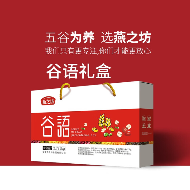 燕之坊谷语礼盒2.725kg五谷杂粮混合杂粮礼盒