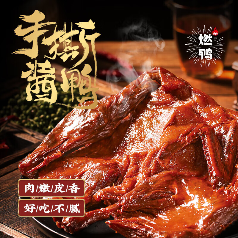 燃鸭湖南特产正宗湖南手撕酱板鸭长沙酱板鸭 【芥末味】328g*2