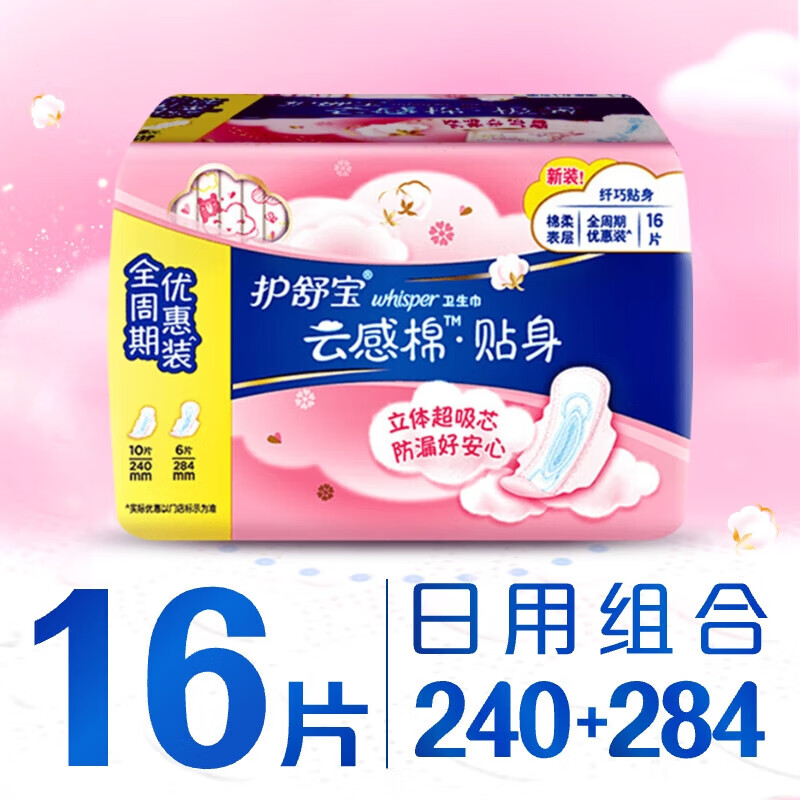 护舒宝贴身云感棉卫生巾日用组合16片姨妈巾干爽透气
