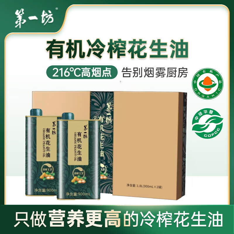 第一坊 冷榨有机花生油 900ml*2礼盒