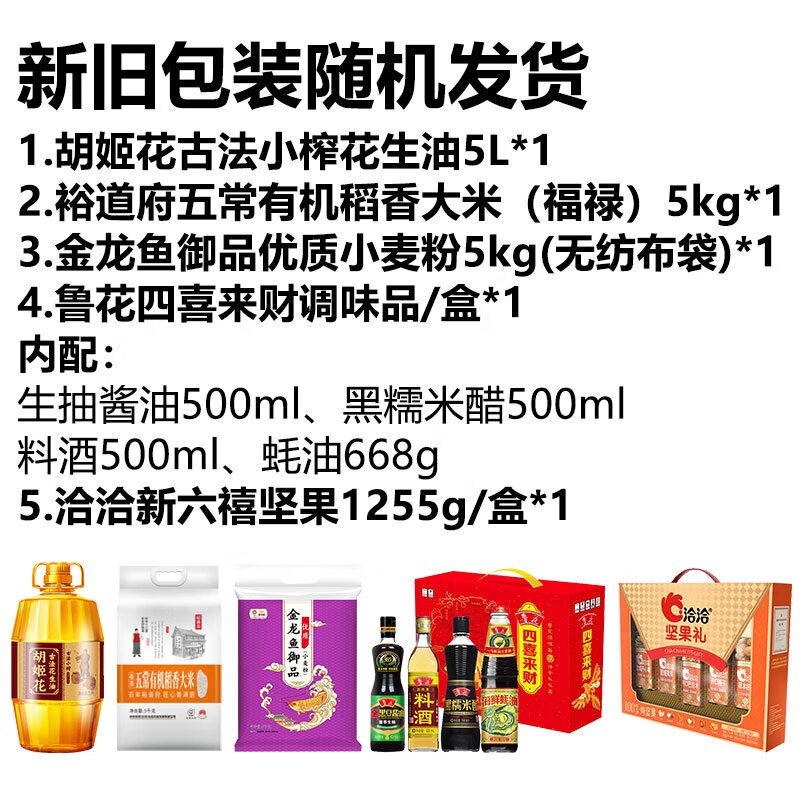 胡姬花 500型食品组合9-小榨花生油5L+大米+小麦粉+调味品+坚果