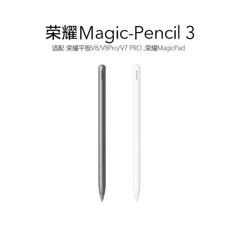 荣耀Magic-Pencil 3 手写笔 触控笔 白色【适用于荣耀平板MagicPad2、MagicPad13、V8Pro、9Pro系列】