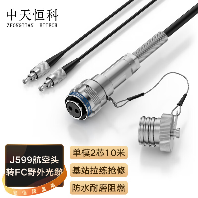 中天恒科 两芯2芯J599航空插头转FC 室外野战光缆转接线10米 ZT-2J599-FC10