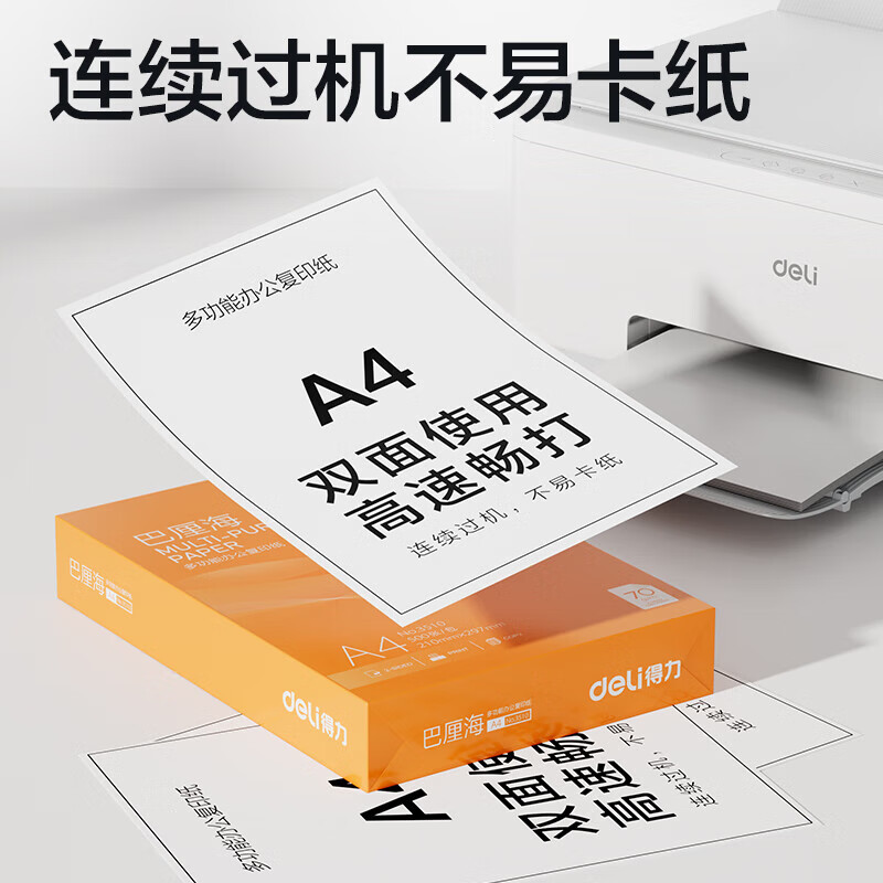 得力巴厘海A4复印纸70g500张210*297mm打印纸办公纸学生用草稿纸白纸