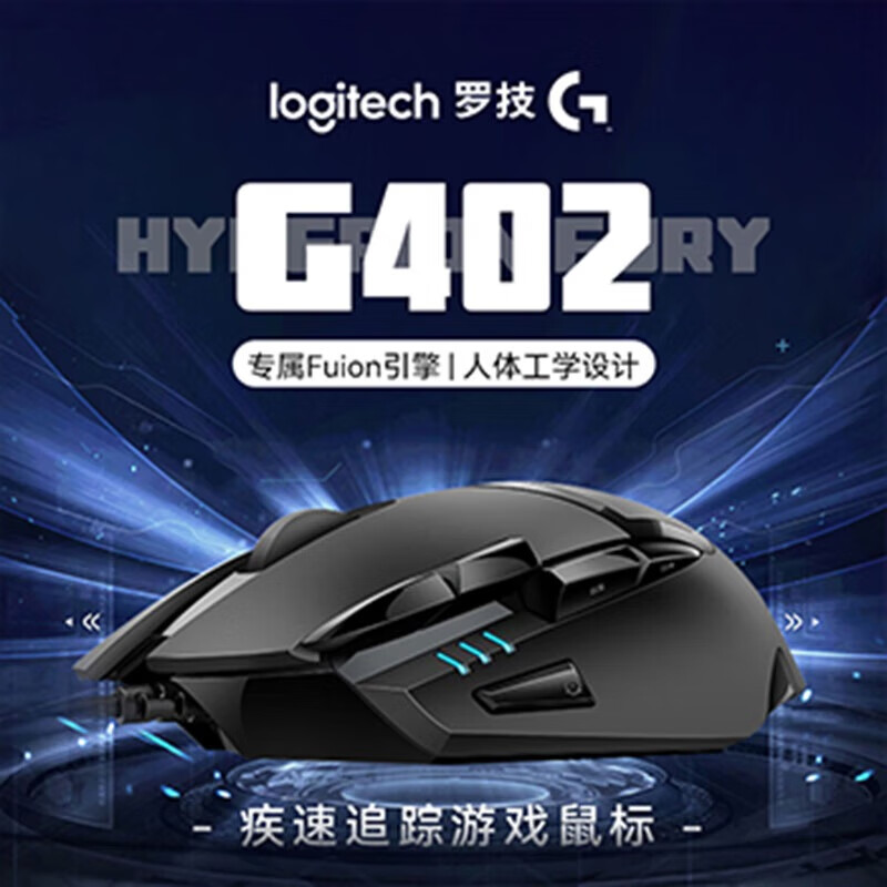 罗技（Logitech）游戏鼠标有线鼠标电竞机械宏编程鼠标CSGO吃鸡电脑竞技大手鼠标 WF13B G402