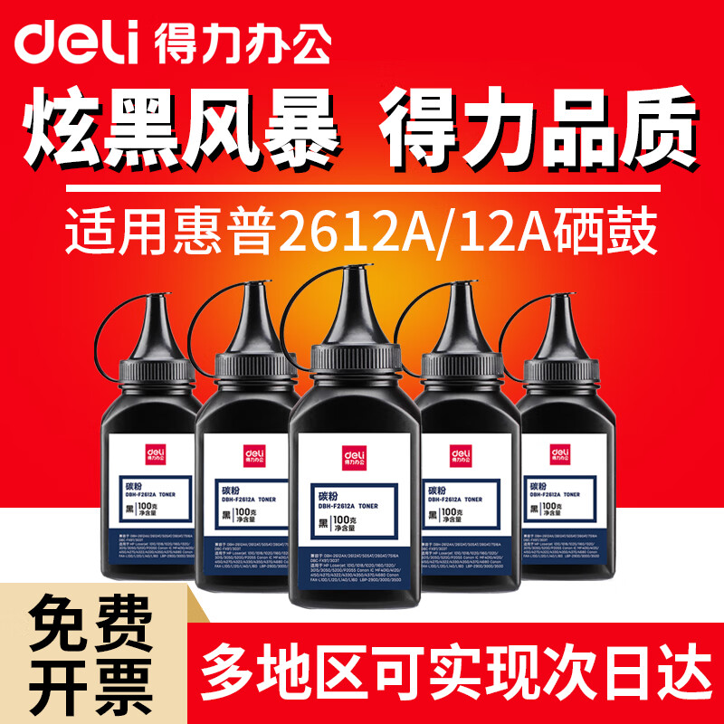 得力（deli）碳粉 DBH-F2612A 适用HP LaserJet 1010/1012/1015/1018/1020/1022/1022n/1022nw 黑 单位：瓶