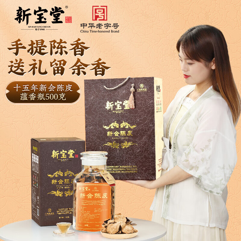 新宝堂陈皮十五年新会陈皮广东特产15年养生陈皮茶蕴香瓶礼盒礼品500克