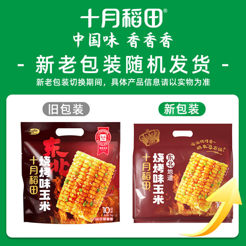 十月稻田 烧烤味玉米1kg 香甜可口低脂酱汁包裹 开袋即食真空独立包装