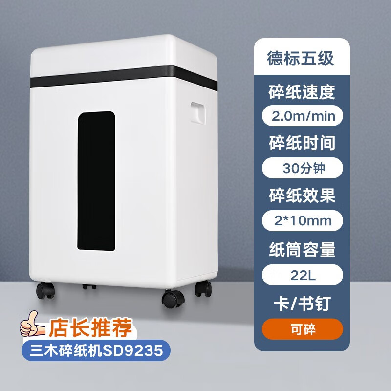 三木4级保密碎办公家用碎纸机(单次8张 持续30分钟 22L 可碎纸,光盘,卡,订书针)SD9235 厂家直发 