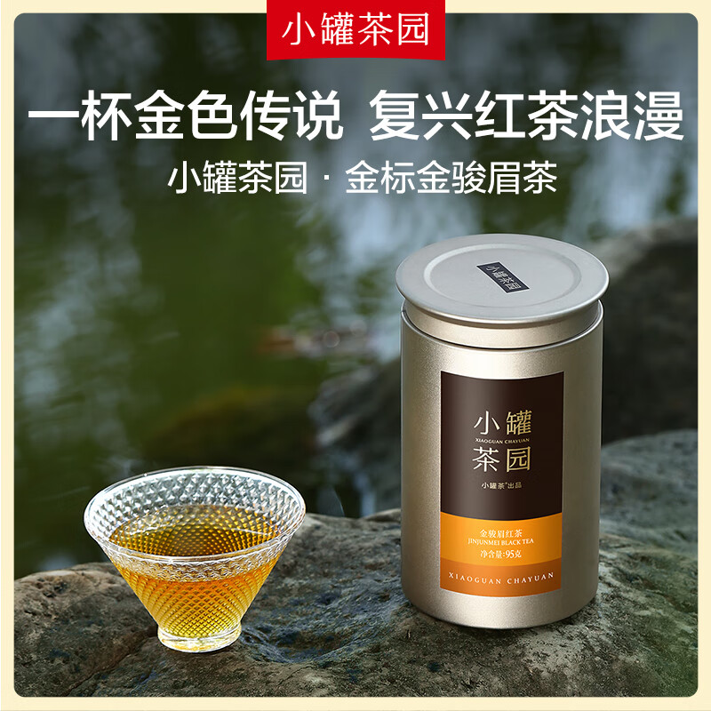 小罐茶 小罐茶园 金标系列金骏眉红茶2.0版 95g*1罐 居家功夫泡