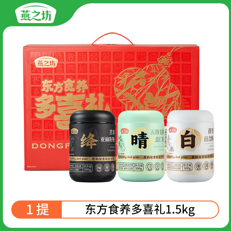 燕之坊  黑芝麻粉黑米奇亚籽五黑粉早餐 东方食养多喜礼礼盒1.5kg
