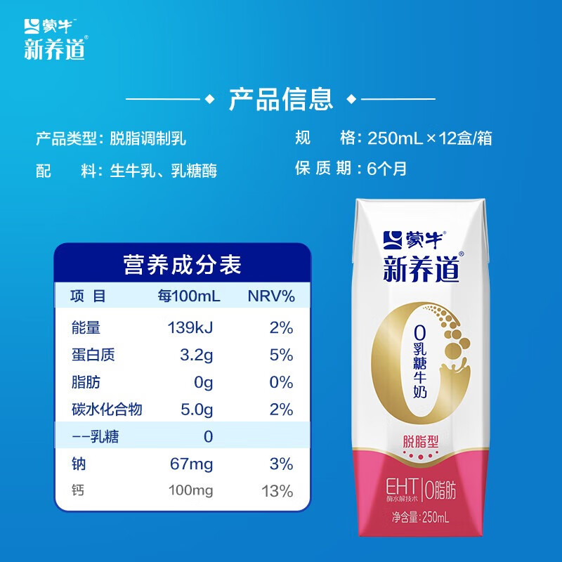 蒙牛新养道零乳糖脱脂牛奶250ml×12盒 0乳糖好吸收 0脂肪