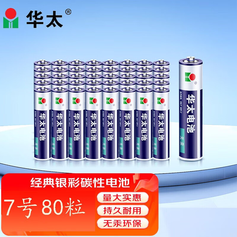 华太电池 7号电池40粒/盒 2盒装 银彩七号碳性干电池 多用途商用电池