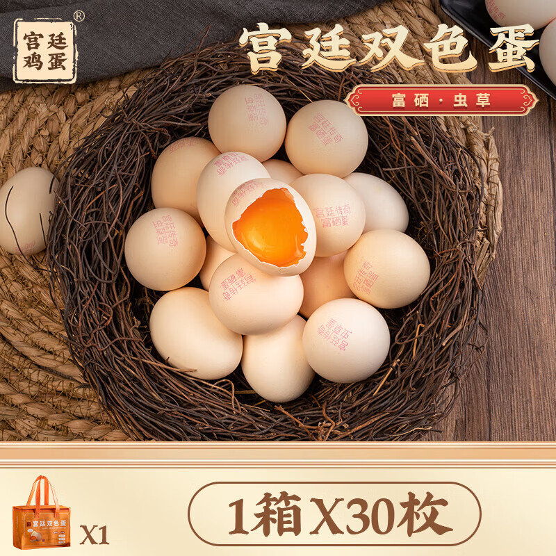宫廷传奇双色蛋 一箱2.8kg（富硒生态蛋+虫草生态蛋各15枚） 