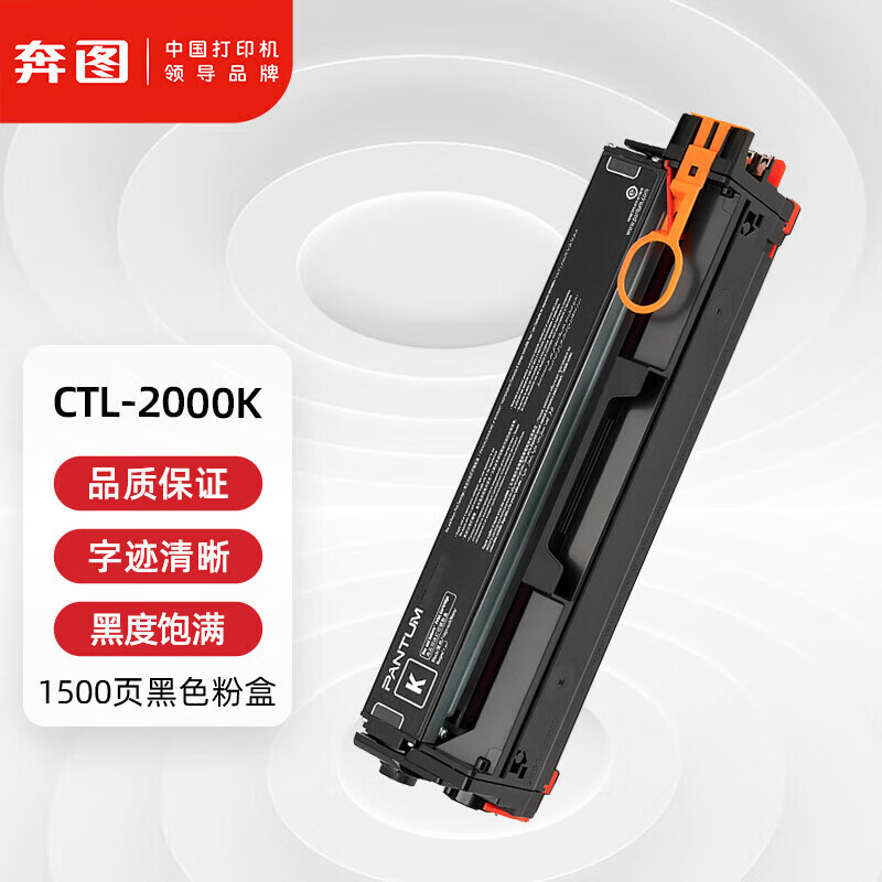 奔图原装墨粉盒 CTL-2000K 适用CP2200DW/N硒鼓CM2200FDW/N打印机 标准容量黑色【1500页】