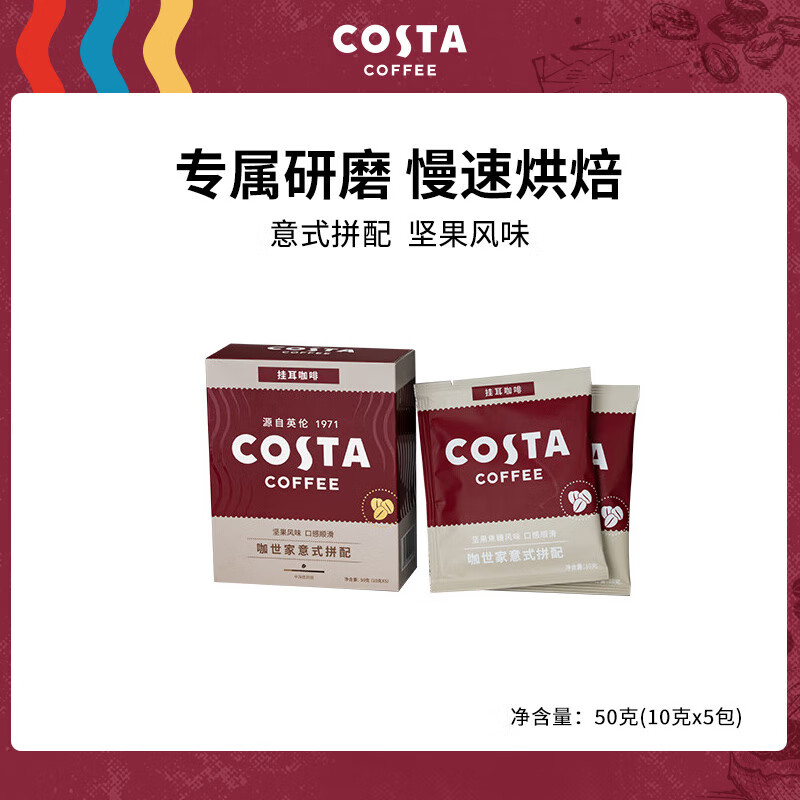 COSTA 咖世家挂耳咖啡 手冲滴滤咖啡美式黑咖啡 意式拼配10gx5片装