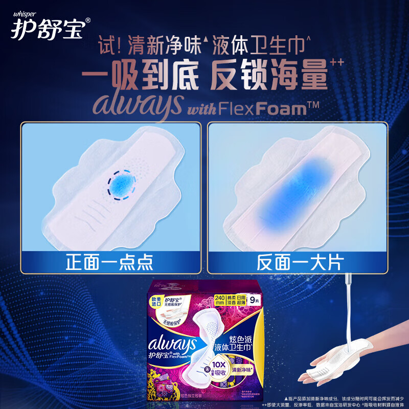 护舒宝幻彩液体卫生巾日用240mm9片姨妈巾清新净味