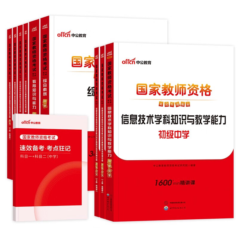 中公教资考试资料2025下半年初中信息全套10本 教师资格证教材用书+历年真题及预测试题卷+考点狂记 科目一二三 综合素质+教育知识与能力+学科 可搭粉笔教资网课视频2000题库华图