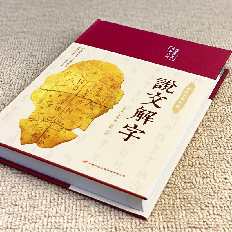 说文解字