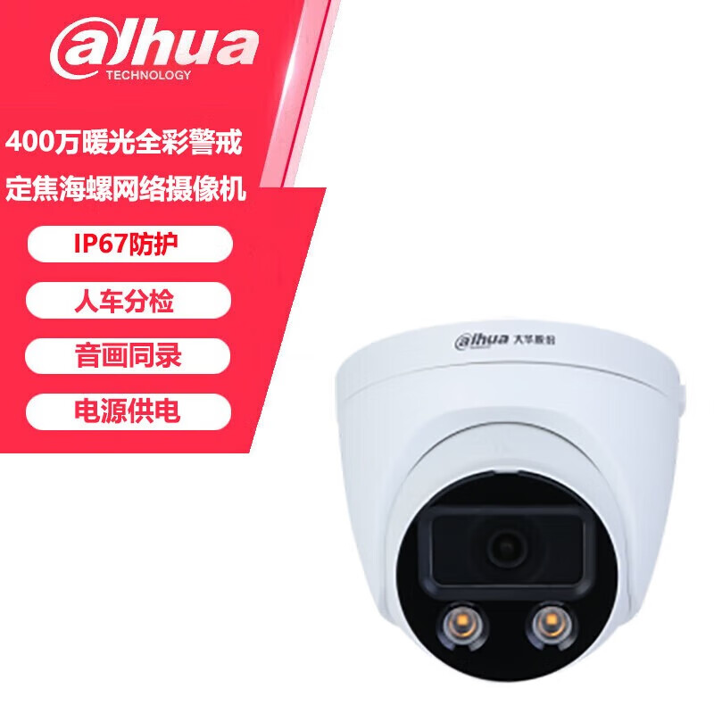 大华400万暖光全彩警戒定焦海螺网络摄像机 DH-IPC-HDW4449DH-PV-LED-V3（非POE）2.8mm