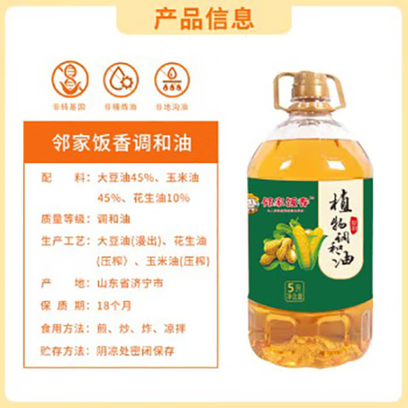 邻家饭香 非转基因 植物调和油 5L/桶 LJFX127
