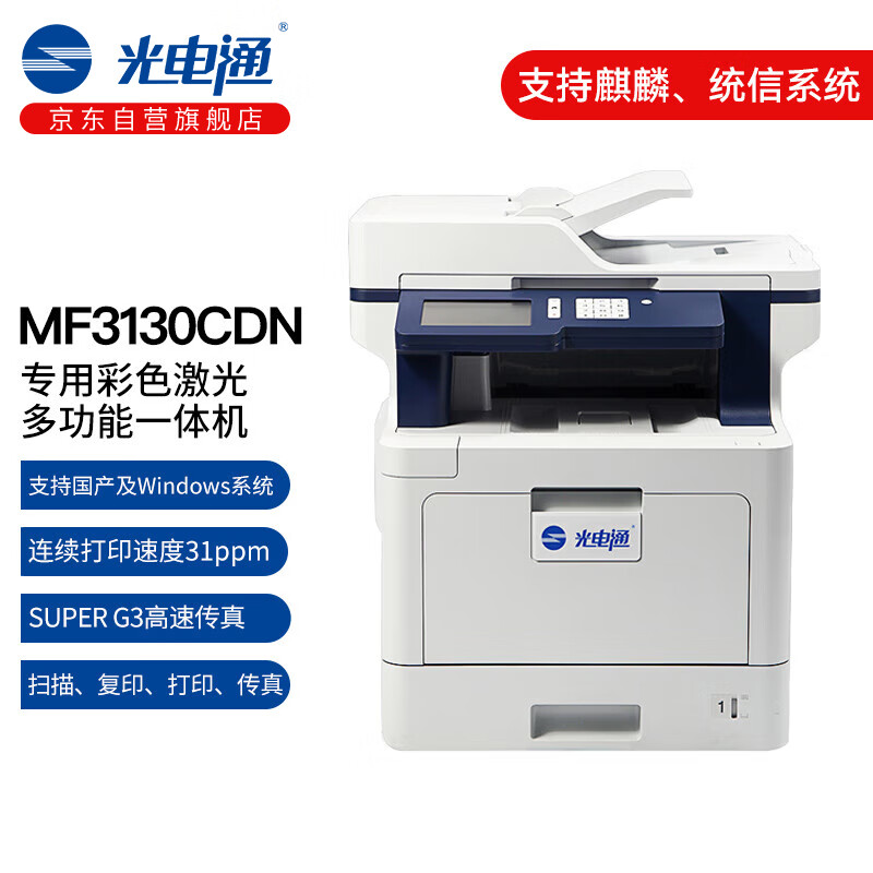 光电通 MF3130CDN 专用彩色激光多功能一体机（打印 复印 扫描 传真四合一）A4自动双面打印