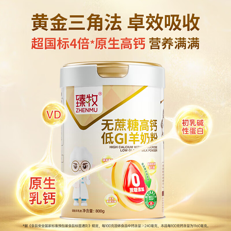 臻牧 无蔗糖高钙低gi低升糖羊奶粉800g*2礼袋装 节日礼赠送长辈