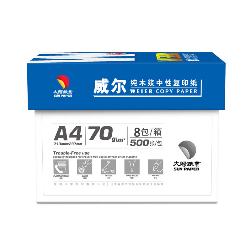 威尔蓝威尔复印纸 A4-70g 双面打印纸 办公用纸 500张/包 8包1箱