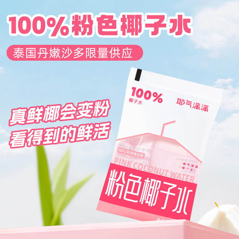 耶气满满粉色椰子水180ml*10袋*1箱