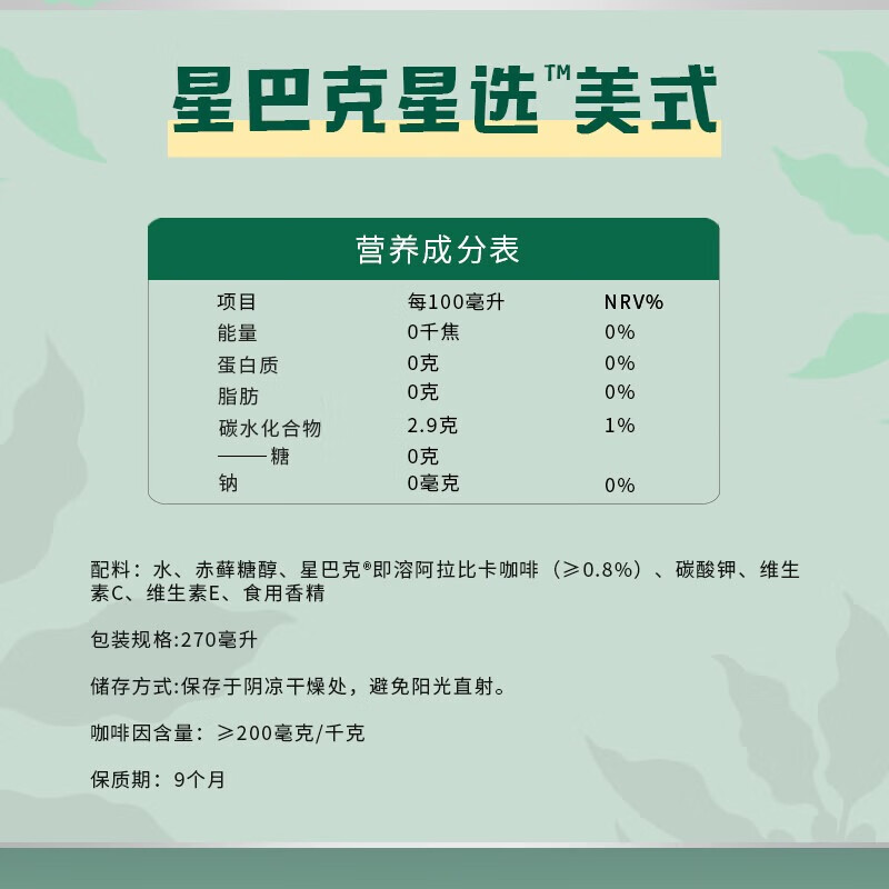星巴克  即饮咖啡星选 美式270ml*15瓶/箱 入口微甜 新老包装随机发