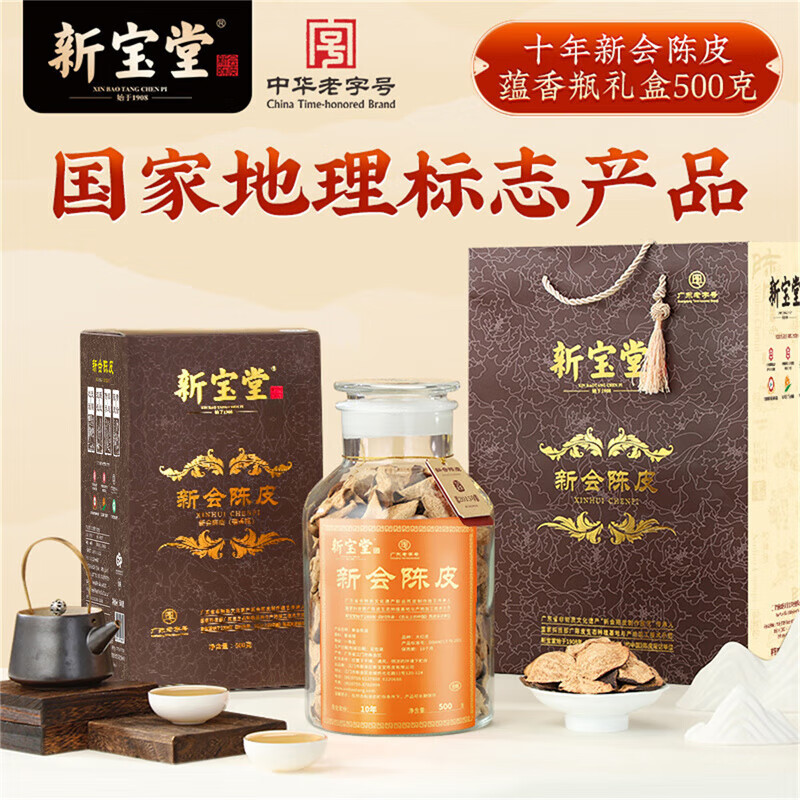 新宝堂新会陈皮十年陈皮广东特产10年养生陈皮茶蕴香瓶礼盒500克