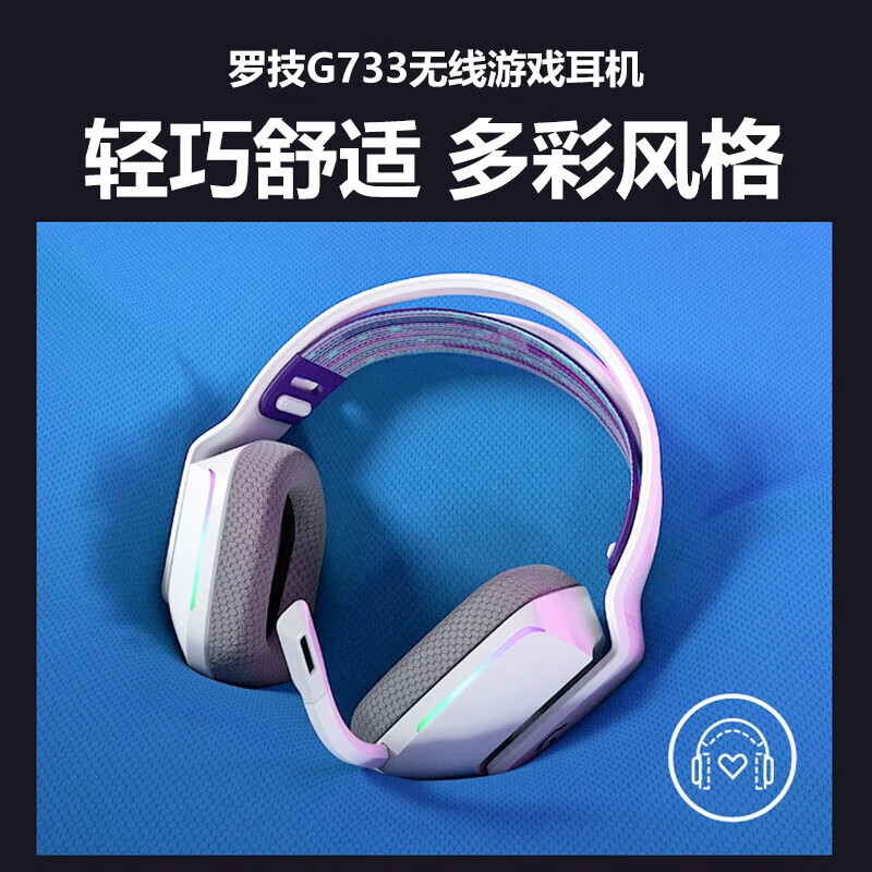 罗技（Logitech）无线游戏耳机RGB炫彩7.1环绕声头戴式电竞降噪BLUE麦克风FPS吃鸡耳麦轻量化 G733白色 