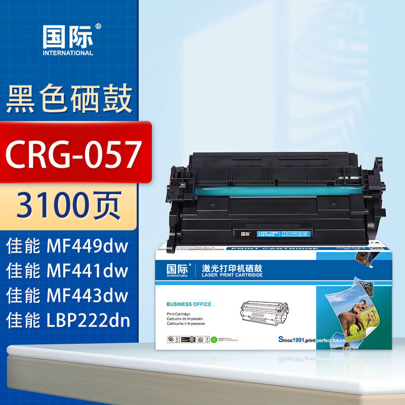 国际CRG-057 打印量3100页（适用佳能Canon LBP228x/LBP226dw/）硒鼓 1只/支 黑色