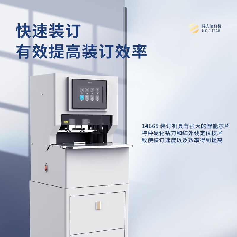 得力（deli）全自动三孔线装机 档案盒 财务凭证 厚度50mm孔径5mm语音触摸屏 14668
