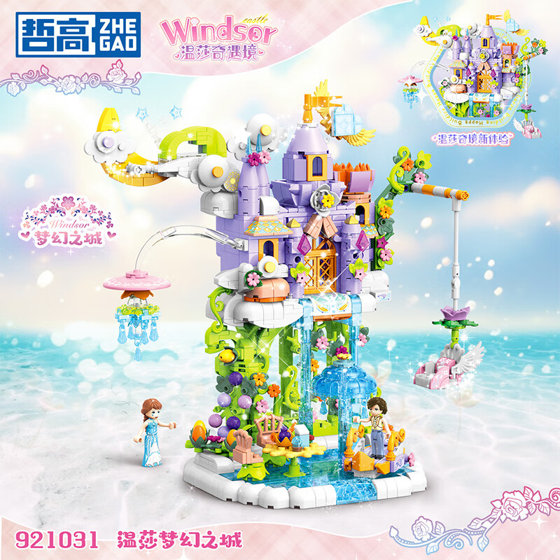 哲高  温莎童话世界车月亮船时光热气球921027/921028/921029/921030/921031