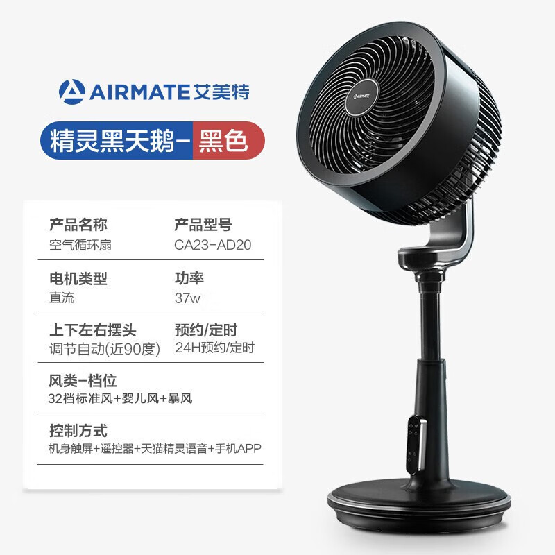 艾美特 空气循环扇 WIFI智控32档直流变频 四季适用APP互联智能款 黑色【CA23-AD20】