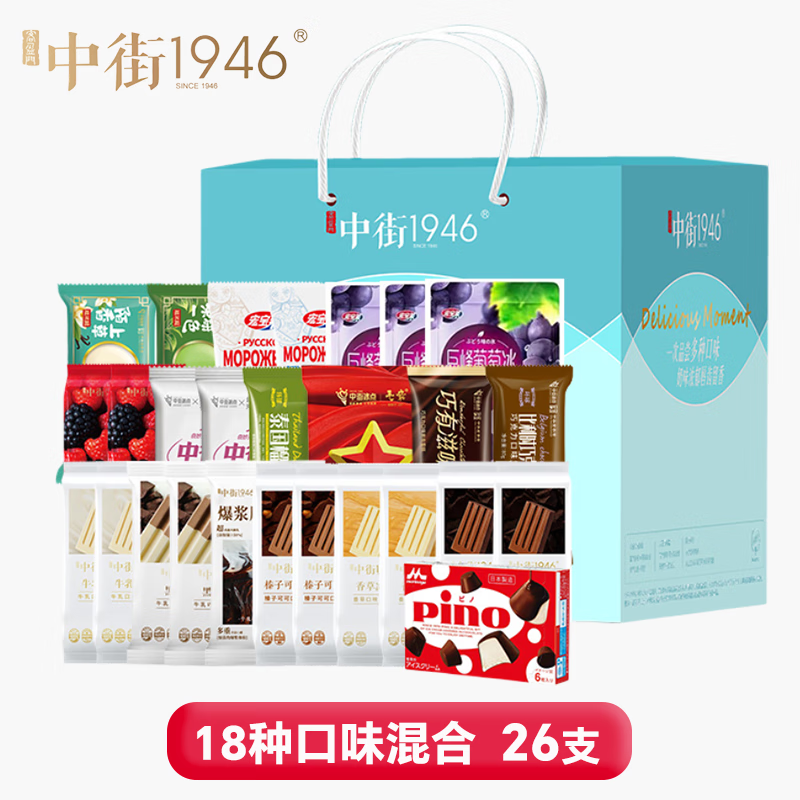 中街1946冰激凌 18口味混合【26支】抹茶牛奶等 冰棒雪糕冷饮甜品1800g