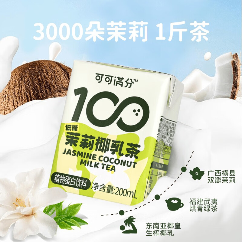 可可满分 茉莉椰乳茶 植物蛋白饮料 清爽椰乳丝滑口感 200ml*12盒/1箱