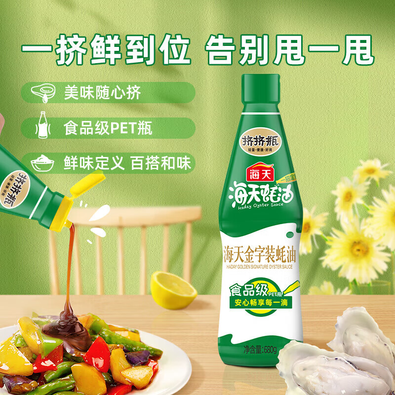 海天 金字装蚝油 680g*1瓶 上色提鲜增香家用调料挤挤瓶 炒菜红烧凉拌