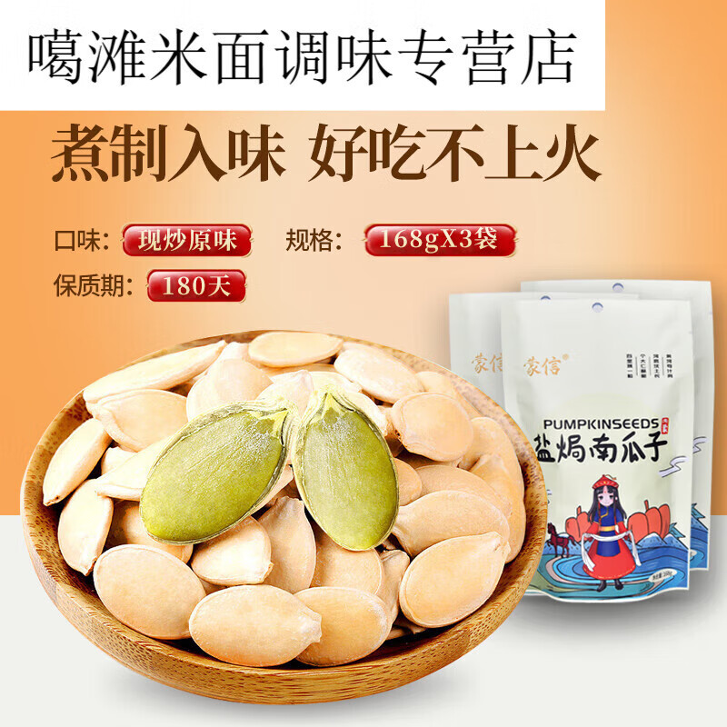 蒙信 盐焗南瓜子 熟炒白南瓜籽休闲食品零食 168g/袋 5袋装