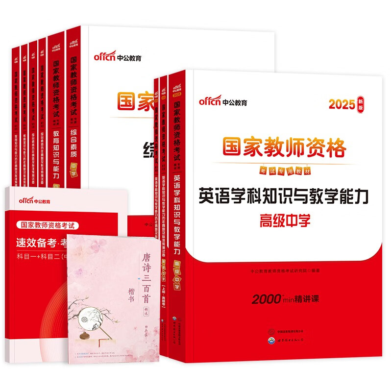 中公教资考试资料2025下半年高中英语全套11本 教师资格证教材用书+历年真题及预测试题卷+考点狂记 科目一二三 综合素质+教育知识与能力+学科 可搭粉笔教资网课视频2000题库华图