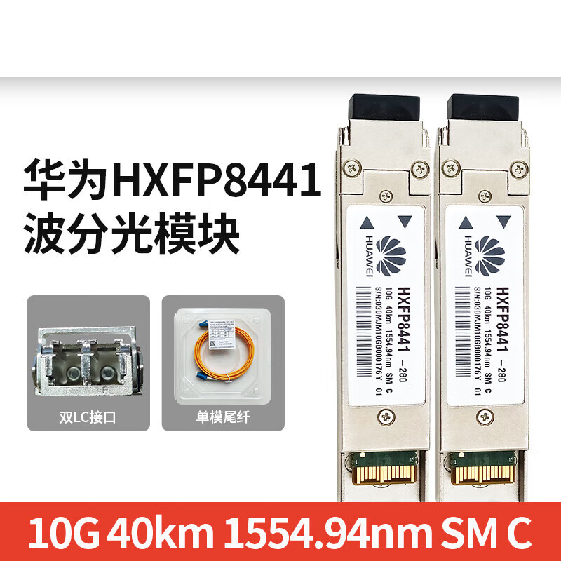华为（HUAWEI）HXFP8441波分光模块DWDM280285290310210220240230正 HXFP8441-210 1560.61nm