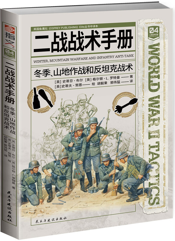 二战战术手册3-4合集（套装共2册）