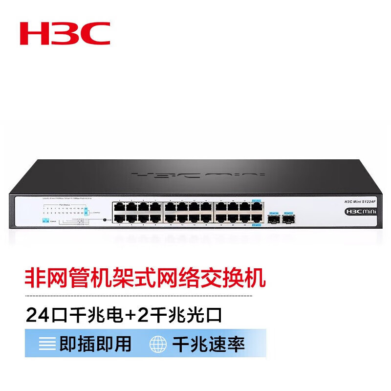 H3C新华三 Mini S1224F 企业级网络交换机 机架式即插即用网线分流器 24口千兆电+2千兆光纤口非网管
