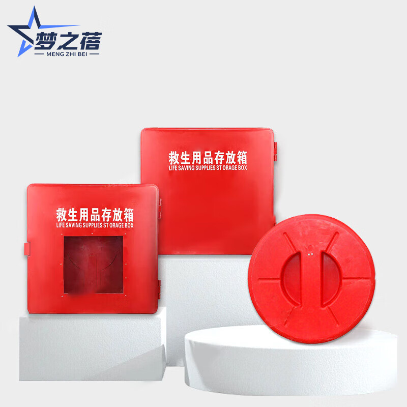 梦之蓓救生用品存放箱救生圈储存箱消防用品救生衣 常规箱(含配置)
