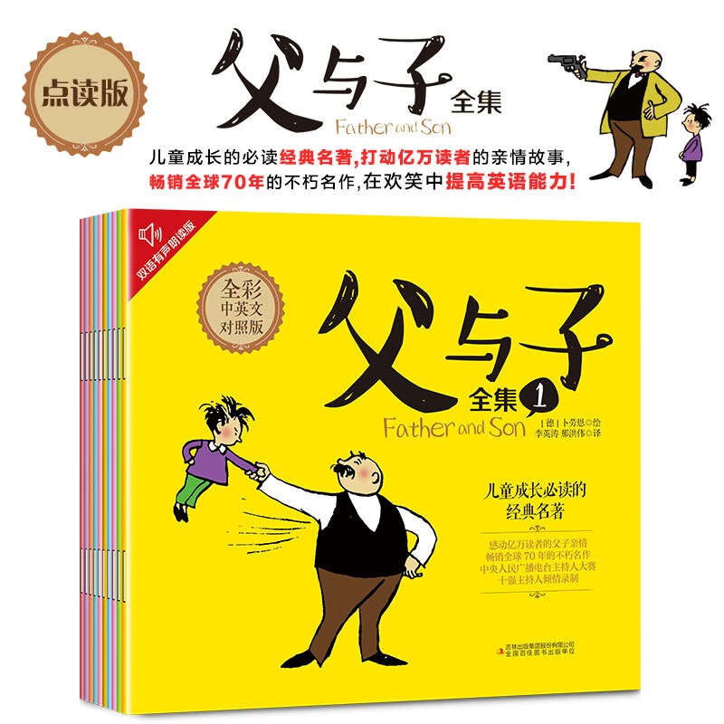 点读版中英双语父与子全10册 适合小学生看的课外书看图讲故事亲子阅读搞笑连环画儿童绘本儿童课外漫画书