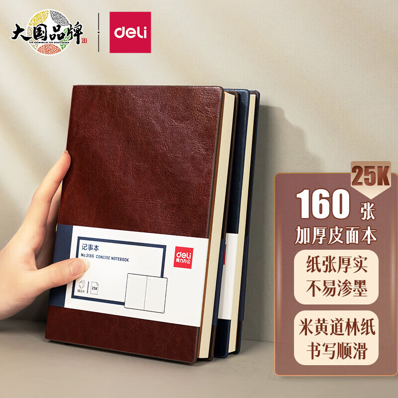 得力（deli） 笔记本加厚商务日记本会议记事本 皮面本25K/160张 3186 棕色 可定制