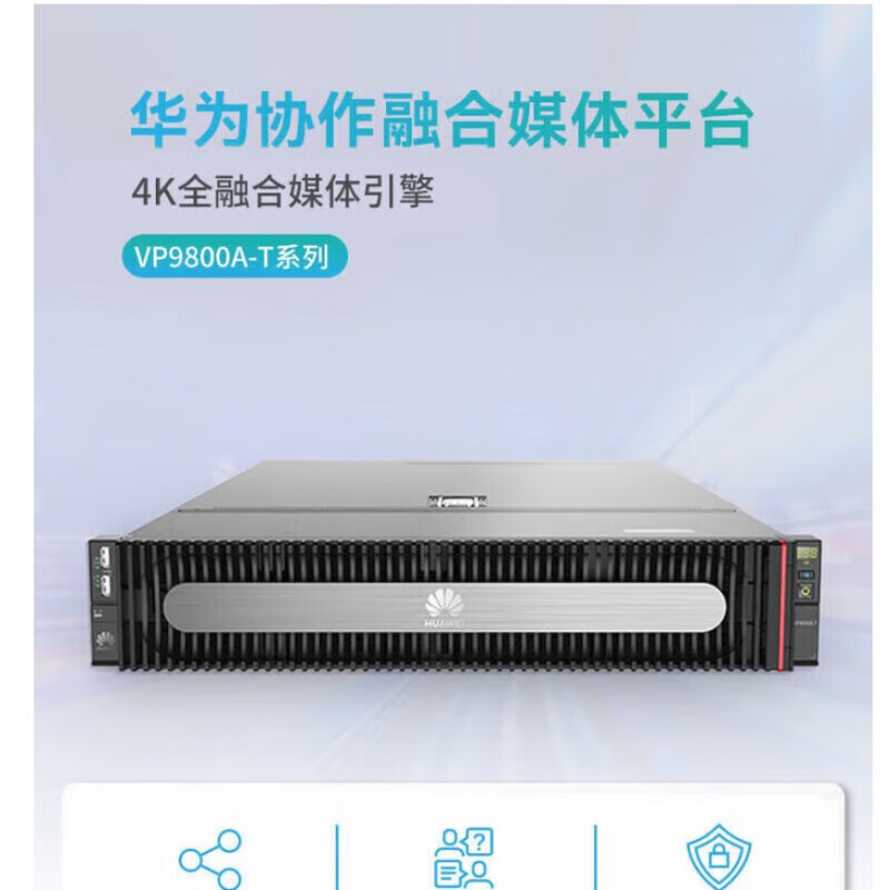 华为（HUAWEI）会议多点控制单元媒体服务器MCU VP9850A-T含30路1080p30授权+会议管理平台SMC3.0定做 