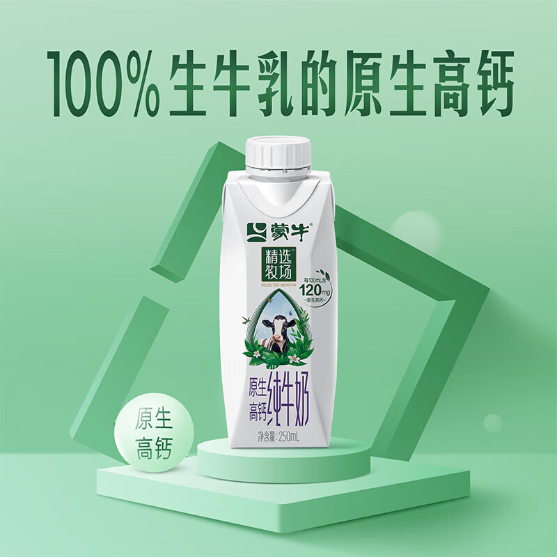 蒙牛精选牧场原生高钙纯牛奶梦幻盖250ml×10包