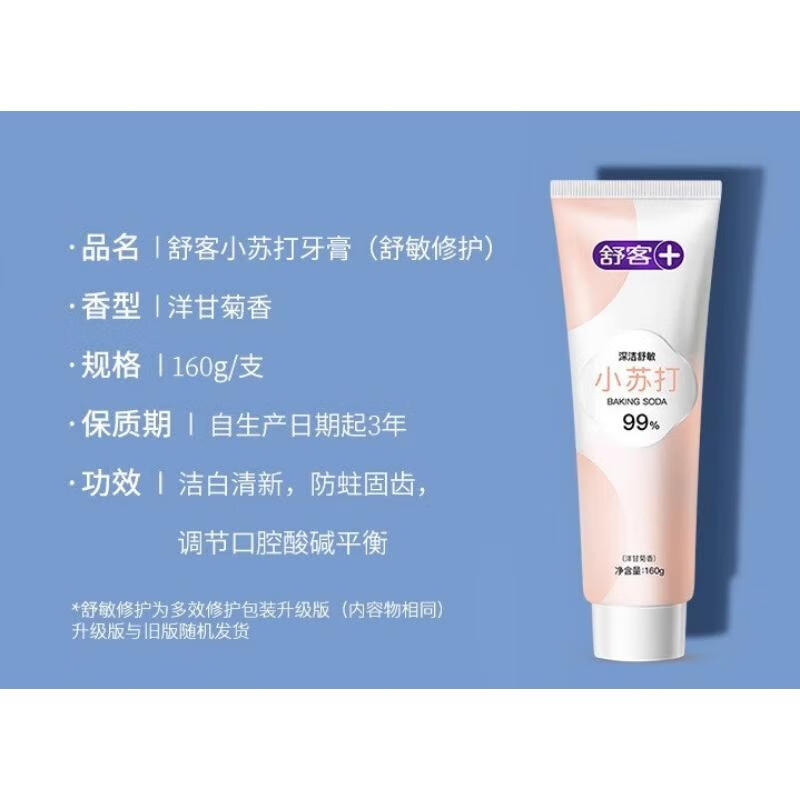 舒客 牙膏 小苏打牙膏（舒敏修护）160g 【含氟 保护牙釉质】抗敏感